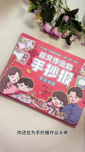 10分钟搞定能交作业的手抄报救星来啦 还在为手抄报作业头疼吗,这套《能交作业的手抄报》来啦!96张A4线稿,24个节日主题。涂色+写字,10分钟直接交作业。给孩子减负给自己省心。