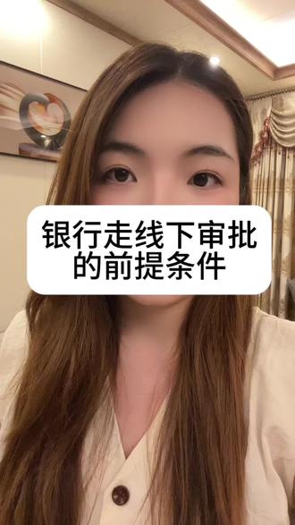 关于银行的线下审批,今天必须做个科普。有不少粉丝朋友跟我讲了个人的条件和征信之后,我就跟他说,你这个情况暂时是做不了的。然后,他们讲的最多的是什么?就是走线下也不行吗?首先,你要搞清楚,线下只是对征信的要求宽松一点啊,但是对个人的资质要求还是比较高的,不是说你什么都没有也能走线下的不可能的兄弟。如果说你是上班族,你要有个公积金吧,你要有个抵押物吧,或者对吧?如果说你是做生意的,你要有一定的经营流水吧。所以呢,银行线下申请是针对有一些资质,但是征信有点小瑕疵的群体啊,并不是说你什么都没有也能走线下,不可能的。
#清远 #清远琦琦 #清远同城 #银行贷款知识分享 #线下审批