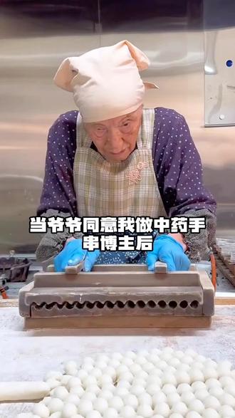 奶奶终于同意跟我一起制作非遗串串了 #非遗守护人 #非遗文化 #百young非遗计划 #非遗文化传承 #非遗文化