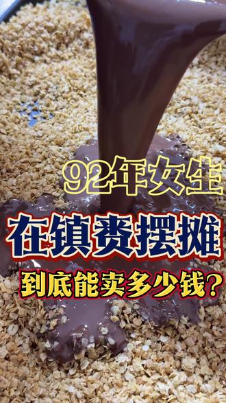92年女生挑战在镇赉摆摊卖脆墩墩#摆摊创业 #脆墩墩 #甜品#安佳奶酪 #馨儿私房甜点