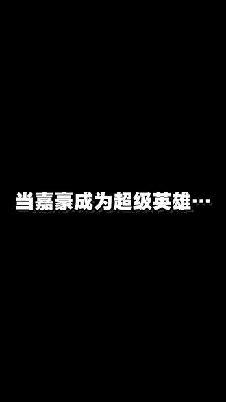 当嘉豪成了超级英雄#一人分饰多角 #嘉豪#真实生活分享 #抽象