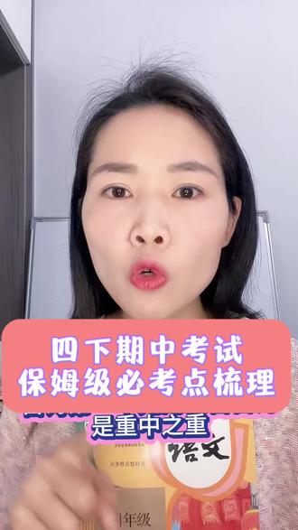 四年级下册期中考试最后押题必考考点 #真实生活分享计划 #语文 #必考考点