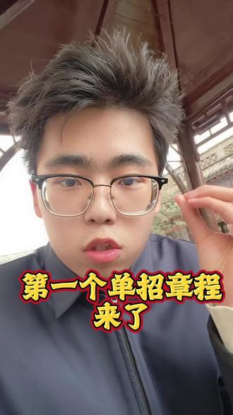 26年河南单招的第一个单招章程#河南单招 #单招章程 #单招上岸