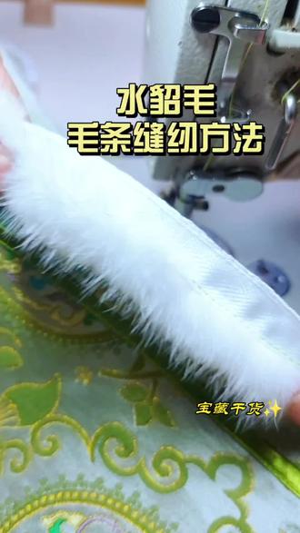 水貂毛毛条缝纫工艺,压脚用滚轮嵌绳压脚好用,大家可以试试 同款压脚毛条左下角小黄车可下单#缝纫日常#缝纫配件#缝纫小技巧