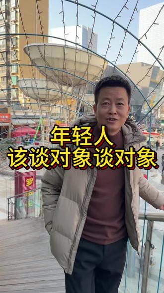 年轻人~该谈对象谈对象#00后 #情人节