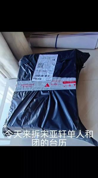 感谢翔霖 #宋亚轩单人台历开箱 #团台历开箱 #宋亚轩#时代少年团
#开箱视频
新年就给我送这么大礼 时代峰峻,继续继续🥰😍🥰😍翔霖快到妈妈这里