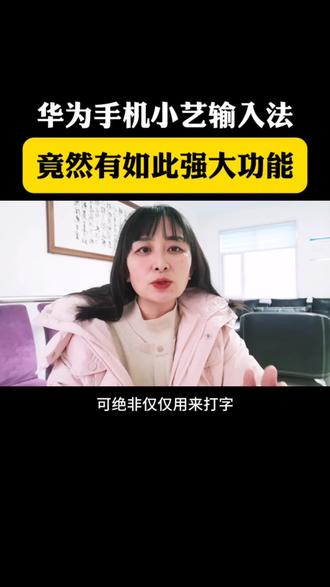 华为手机小艺输入法,竟然隐藏强大使用技巧#手机 #手机使用技巧 #抖音生活观察计划 #知识分享 #科技改变生活