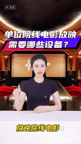 致力于放映系统国产化,中影光峰芯影莱特——院线电影放映系统,快速部署#机关单位,#军队,#消防红门影院,#私人影音室 等单位内部多功能厅
