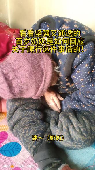 你有听过反向尽孝吗?你以为你给的孝顺对于老人而言是真的孝顺吗?我们总在自己思维方式里去尽孝,让老人跟随我们的步伐,适应我们的生活节奏,我们穿戴干净就要求他们像我们一样一尘不染,三天换洗一次,可年迈的他们真的能经得起我们三番五次的折腾吗?换一次衣服,奶奶感觉像是用尽了浑身的力量,而且时刻面临着感冒的风险,这个年纪的他们,身体机能退化,各项指标下降,就算真的生病,又有那个医生敢接手他们的病情?什么有尊严的活着,体面的活着?小孩拉裤兜觉得理所当然,那请问自家老人用一种自己觉得方便的行走方式又何错之有?真的奉劝某些人,不要去做面子工程,锅里的肉香不香只有奶奶自己知道!真正的孝顺是在他们原来的生活上给予力所能及的帮助!而不是让年迈的他们的适应现代人的生活节奏!要是人人身体健康,健步如飞,老人跟年轻人一样了,那世界上还存在什么老人?#反向尽孝 #百岁老人 #孝道 #责任与担当 #真实生活分享