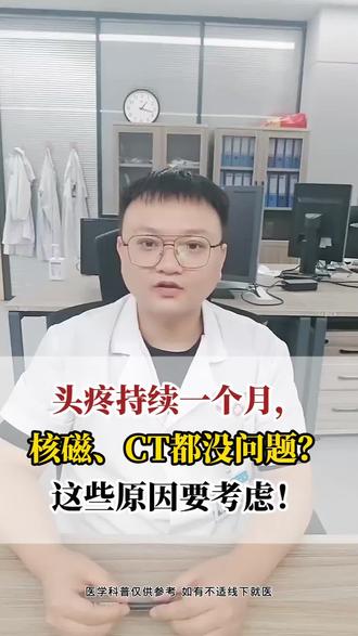 头疼持续一个月,核磁、CT都没问题?这些原因要考虑!#头痛 #偏头痛 #紧张性头痛 #慧眼识影严医生 #抖出健康知识宝藏