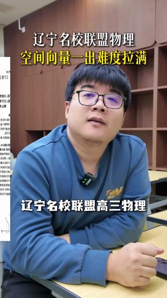 名校联盟物理出的对学生来说确实难,计算量大,还考了两道空间的题#高中物理 #沈阳 #初中物理 #名校联盟物理