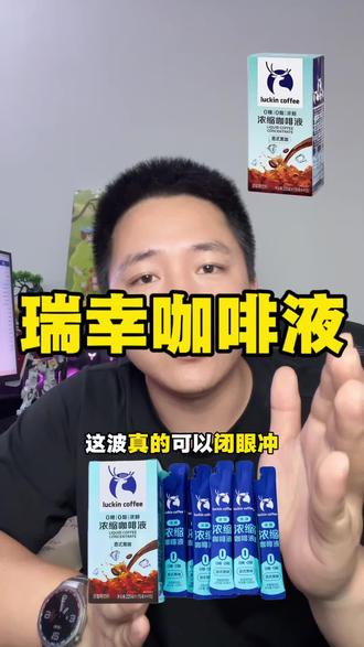 一块多一包的瑞幸咖啡液,这羊毛🦙不薅🐑都心疼#瑞幸即溶咖啡 #瑞幸即享咖啡液 #瑞幸经典浓缩咖啡液 #咖啡 #超便宜超划算