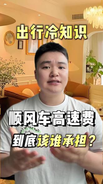 顺风车高速费到底该跟谁平摊呢?#顺风车司机 #网约车司机 #顺风车高速费 #顺风车真相 #避坑干货