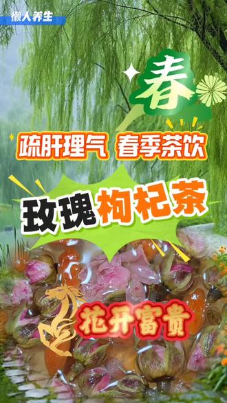 #春季养生正当时 #创作者中心 #创作灵感 疏肝理气 春季茶饮:玫瑰枸杞茶#健康生活#饮品制作@抖音创作小助手 @DOU+小助手