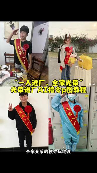 一人进厂全家光荣,光荣入厂AI指令教程来了,光荣进厂AI特效,光荣进厂AI指令,光荣入厂AI指令 进厂 电子厂 打螺丝 一人进厂全家光荣AI指令#一人进厂全家光荣 #光荣入厂 #光荣进厂 #豆包Ai #豆包出大片有两把刷子