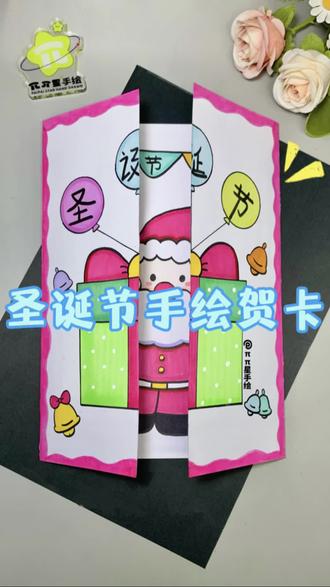 圣诞节手绘贺卡 圣诞节快到了,来亲手画一张简单又好看的圣诞节手绘贺卡,送给最爱的人吧! #圣诞贺卡 #手工贺卡 #圣诞节主题画 #亲子绘画 #ππ星手绘