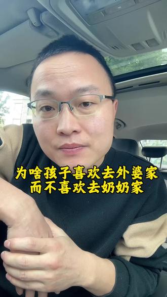 为什么喜欢去外婆家的孩子,比喜欢去奶奶家的多! #孩子教育 #家长教育 #经验分享