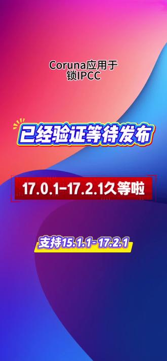 锁IPCC支持14.0至17.2.1系统运用Coruna新增系统支持,新增了17.0.1-17.2.1,再也不用忍受MEP卡贴跳激活无通知的bug了,已经验证100%可用,完善一下即将发布。#有锁机 #华强北 #苹果 #ios #解锁手机隐藏技能