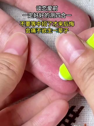 谈恋爱前一定要双方一起好好的测四合一,不要抱有侥幸心理,更不要拿自己去赌。万一遇人不淑中招了,会痛不欲生一辈子的#情侣 #谈恋爱 #异地恋 #奔现 #感染四项