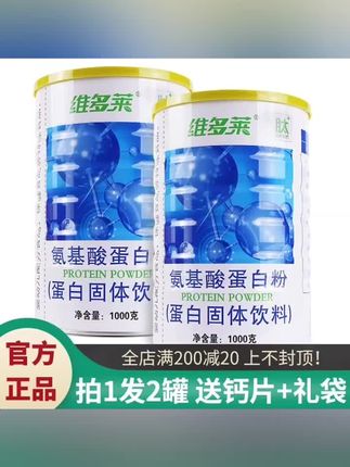 维多莱氨基酸蛋白质粉大豆分离乳清双蛋白粉补充营养送礼品两罐装#氨基酸蛋白粉#蛋白粉#蛋白粉推荐 #氨基酸蛋白粉#氨基酸#氨基酸蛋白粉
