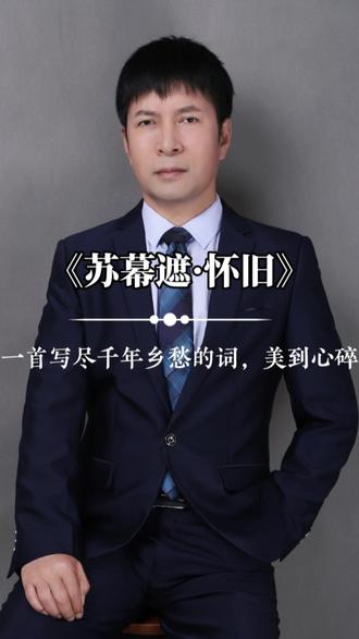 一首《苏幕遮·怀旧》,带你认识不一样的范仲淹。
抛开政治家和将军的光环,在西北的寒夜,他也只是一个思念故乡的普通人。那些无法言说的孤独与柔情,都化成了笔下最美的秋色和最深的热泪。你在哪一刻,最想家?#范仲淹 #苏幕遮 #宋词 #情感共鸣#西安文旅