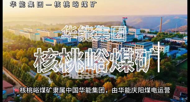 核桃峪煤矿隶属中国华能集团,由华能庆阳煤电运营,坐落于甘肃庆阳正宁县,是宁正矿区核心项目、甘肃产能最大井工煤矿。井田面积183.19平方公里,探明资源量20.82亿吨,设计年产能800万吨、服务年限107年,主采低灰低硫高热值不粘煤。2022年正式投产,为国家首批智能化示范煤矿,2025年入选甘肃绿色矿山名录,采用混合开拓方式,是陇东能源基地骨干矿井。
#热门 #华能集团 #核桃峪煤矿 #煤矿安置 #煤矿工人