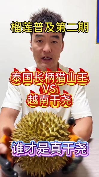 你吃过真正的干尧么?#榴莲 #榴莲爱好者 #榴莲控