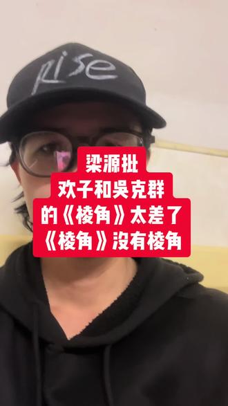 梁源批欢子和吴克群的《棱角》太差了,《棱角》没有棱角#有歌 #棱角 #吴克群 #梁源 #欢子