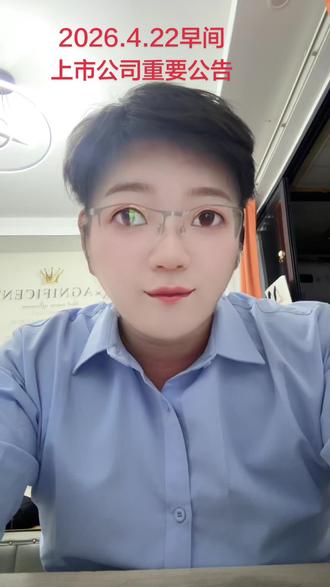 上市公司重要公告#股票 #股票知识 #股民 #财经 #财经知识