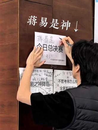 蒋易是神!!!
夸夸这个小领导的杂志表现能力😭特别棒!
帅帅美美的小讲义!#蒋易 #蒋易是神 #杂志