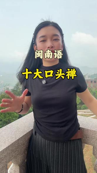 闽南语的十大口头禅#闽南语 #讲好河南话 #闽南方言