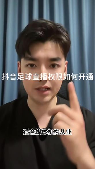 足球直播怎么过白名单?不封号指南来了! ⚽ 做足球直播总被封?流量一涨就违规?白名单申请全攻略看这篇!
很多主播初期小流量没事,一旦观众多、热度起来,就频繁收到违规提醒,甚至直接封号。
核心原因:足球、财经、棋牌这类内容属于平台重点风控类目,极易触碰敏感规则,必须完成资质认证、申请白名单(报白),才能合规稳定开播。
如果你找不到官方报白入口、不知道怎么申请,评论区直接留言「足球直播」,我帮你对接申请通道!#足球直播 #白名单申请 #直播报白 #足球解说 #直播不封号