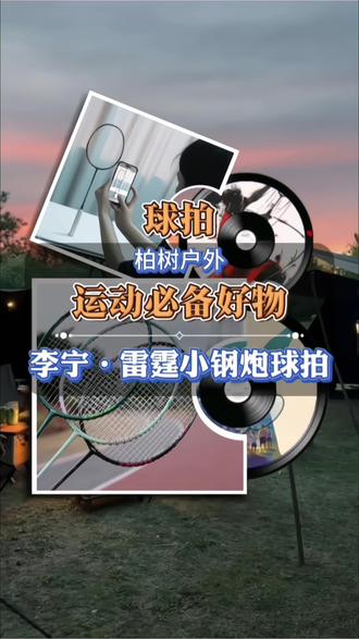 李宁雷霆小钢炮来了#李宁雷霆小钢炮 #李宁羽毛球拍 #初学者羽毛球拍 #进攻型球拍 #体育用品