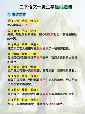 二年级语文下册第一课生字组词造句来咯!一二年级我们要多积累生字组词哦。#每天进步一点点#二年级语文下册#生字组词造句#一类字