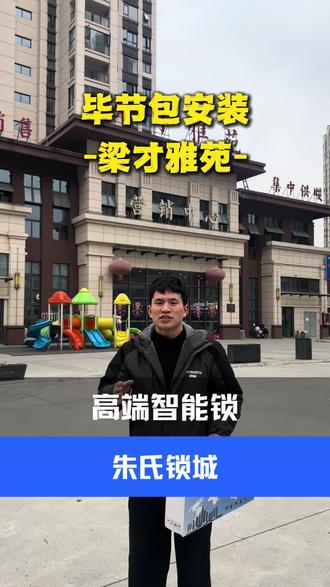 在毕节选对智能锁,解锁居家新体验
防撬报警+远程操控,硬核智能锁,给家多重防护
#智能锁#毕节店#指纹密码锁 #智能门锁