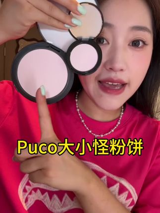 所有肤色不均匀或者化完妆觉得底妆不清透的姐妹,快来试试这个#puco大小怪粉饼 #好物分享 #粉饼 #种草