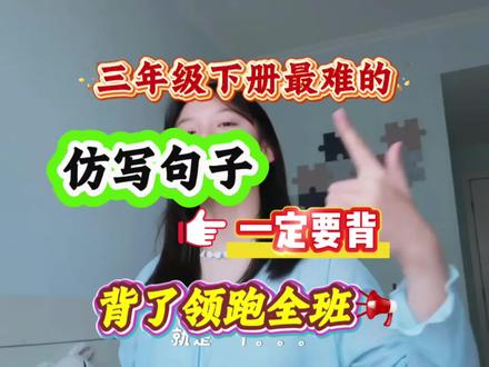 三年级抓紧背:语文下册语重点仿写句子考点以及单元习作范文。
#仿写句子 #课后小练笔 #三年级下册语文 #学霸秘籍#知识分享