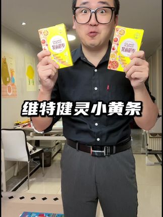 不会吧,还有人不知道这个维特健灵小黄条吗,每一口都不白吃,赶快一起来打卡 #亲测分享 #真香警告 #仙女必备 #维特健灵小黄条 #自律