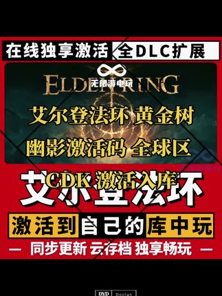 艾尔登法环 黄金树幽影激活码 全球区 CDK 激活入库#无限回购的宝藏单品 #艾尔登法环 #艾尔登法环攻略 #艾尔登法环boss #艾尔登法环神器