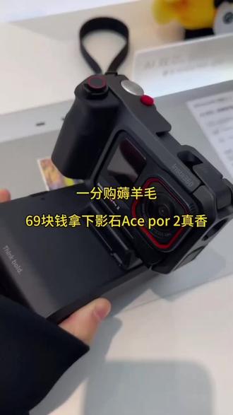 69块买的影视Acepro2,就算炸了也是我的问题#影视Ace2 #撸羊毛捡漏 #69 #相机