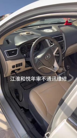 江淮和悦年审不通讯维修搞定