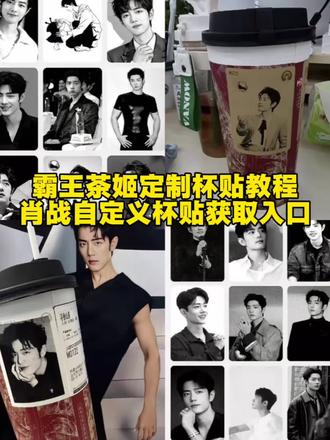 #霸王茶姬杯贴设置教程 #剪映 #霸王茶姬自定义杯贴教程 杯贴霸王茶姬怎么上传图片 霸王茶姬自定义杯贴图片上传教程 霸王茶姬肖战原图获取教程 霸王茶姬肖战杯贴设置教程 #肖战定制杯贴 肖战联名贴纸 #肖战霸王茶姬杯贴 霸王茶姬肖战联名贴纸 霸王茶姬diy杯贴怎么导入 霸王茶姬杯贴怎么导入 霸王茶姬杯贴图片导入技巧 霸王茶姬自定义杯贴图片 霸王茶姬定制杯贴怎么上传图片 霸王茶姬小程序怎么上传杯贴 霸王茶姬杯贴图片怎么导入小程序 霸王茶姬自定义杯贴图片上传 霸王茶姬杯贴图片导入 定制杯贴怎么上传图片 自定义杯贴图片上传步骤 霸王茶姬杯贴导入图片方法 霸王茶姬专属杯贴怎么下单diy杯贴怎么导入图片 霸王茶姬联名贴纸怎么获得 霸王茶姬自定义杯贴肖战 霸王茶姬肖战定制杯贴教程