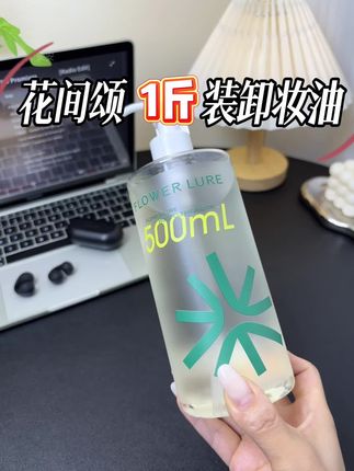 古希腊掌管的卸妆油!好用爱用!空瓶🉐要几个月#花间颂 #卸妆油 #卸妆油推荐 #强烈推荐