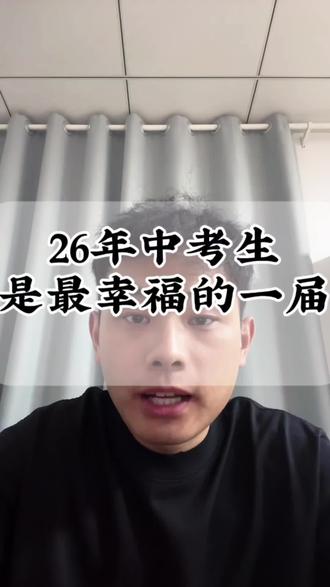 26年中考的几个重大调整#26年中考#中考倒计时 #初三升学规划 #2026中考生上岸 #文正高级中学