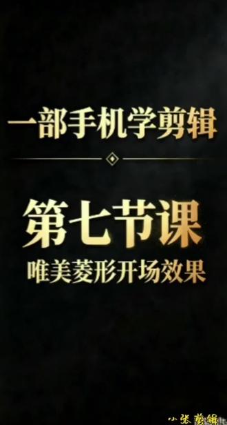 菱形开场效果教程及成片#手机剪辑 #剪辑教程 #剪映 #开场效果