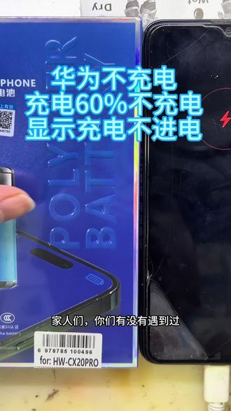 #轻能猿 华为手机不充电 显示充电不进电,充电60%后不进电#手机芯片级维修 #维修手机各种故障 #手机充电快充 #不玩套路搞营销
