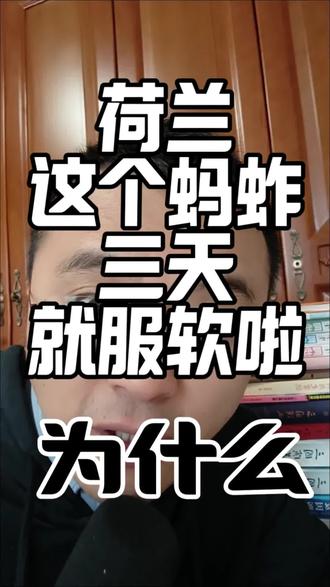 荷兰这个蚂蚱三天就服软啦,为什么@江哥聊诺奖