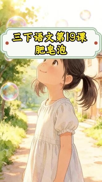 三下语文第19课《肥皂泡》 #三下语文 #肥皂泡 #原创动漫 #绘本阅读 #新式教育