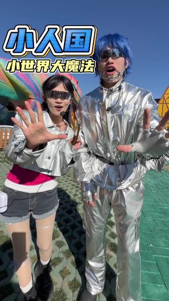 小人国🔥189元5人票✅一票畅玩整个小人国!#昆明小人国 #昆明周边游 #遛娃好去处 #亲子时光 #周末时光