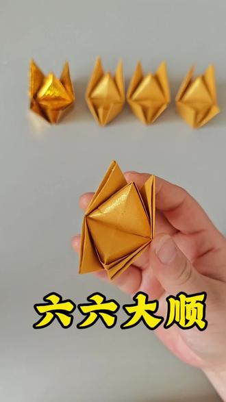 六六大顺折纸教程#各种元宝折法 #手工折纸 #民俗文化传播